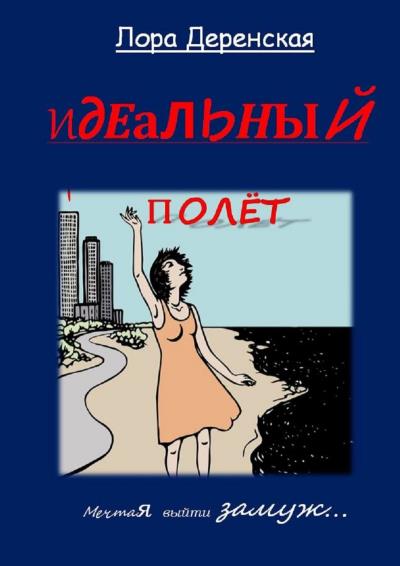 Книга Идеальный полёт (Лора Деренская)