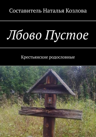 Книга Лбово Пустое. Крестьянские родословные (Наталья Федоровна Козлова)