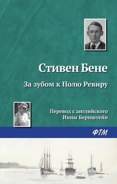 Книга За зубом к Полю Ревиру (Стивен Бене)