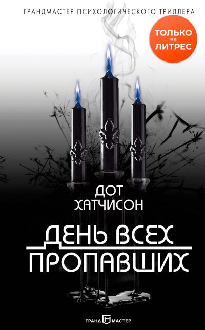 Книга День всех пропавших (Дот Хатчисон)