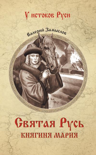 Книга Святая Русь. Княгиня Мария (Валерий Александрович Замыслов)