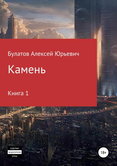 Книга Камень. Книга 1 (Алексей Юрьевич Булатов)