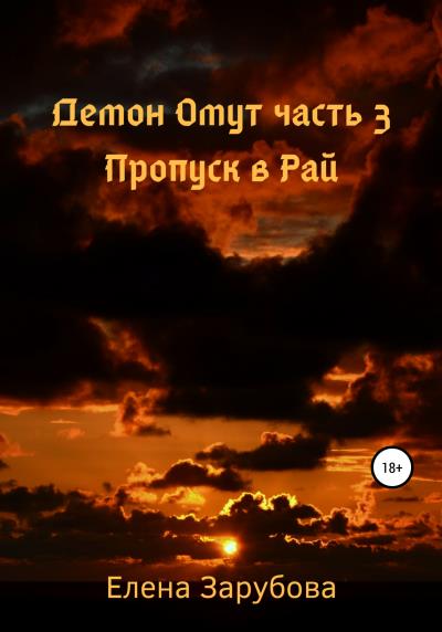 Книга Демон Омут. Часть 3. Пропуск в Рай (Елена Сергеевна Зарубова)