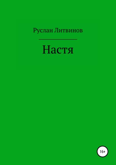 Книга Настя (Руслан Литвинов)