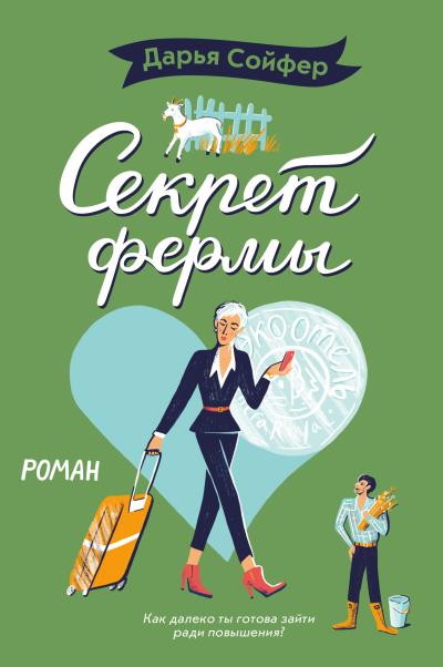 Книга Секрет фермы (Дарья Сойфер)