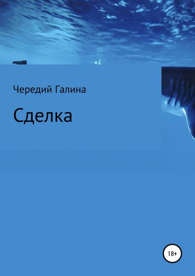 Книга Сделка (Галина Валентиновна Чередий)