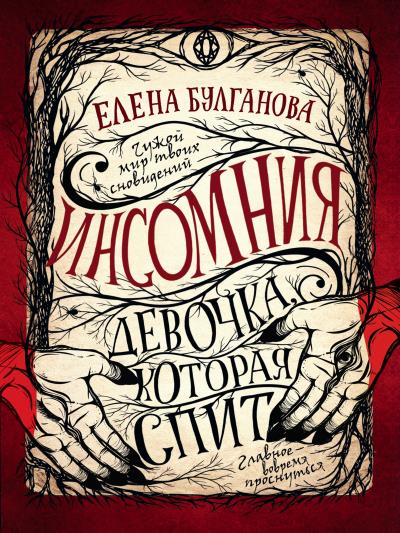 Книга Девочка, которая спит (Елена Булганова)