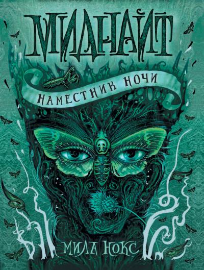 Книга Наместник ночи (Мила Нокс)