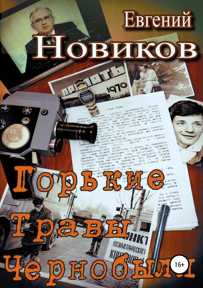 Книга Горькие травы Чернобыля (Евгений Константинович Новиков)