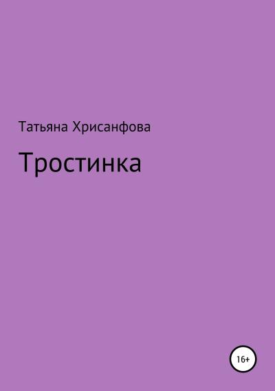 Книга Тростинка (Татьяна Анатольевна Хрисанфова)