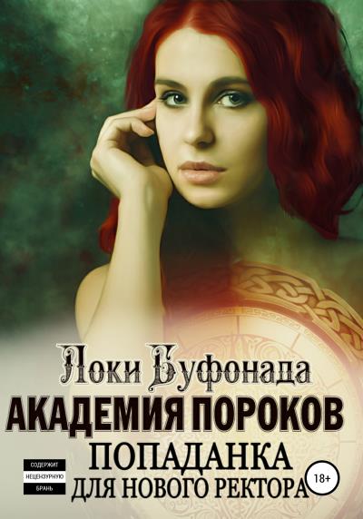 Книга Академия пороков. Попаданка для нового ректора (Локи Буфонада)