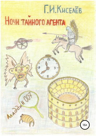 Книга Ночи тайного агента (Киселев Иванович Георгий)