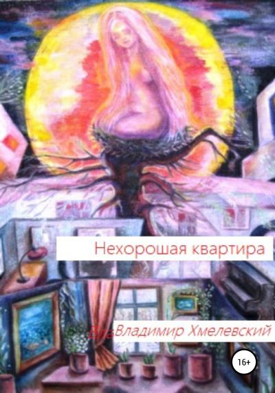 Книга Нехорошая квартира (Владимир Хмелевский)