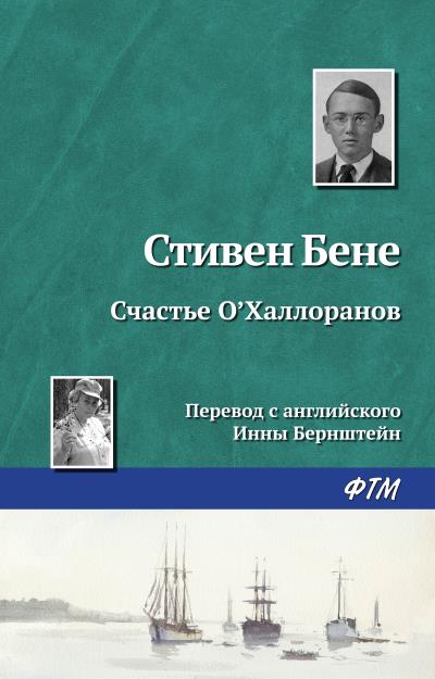 Книга Счастье О'Халлоранов (Стивен Бене)