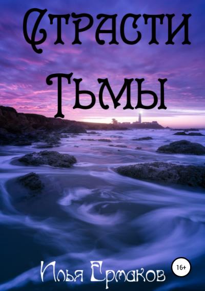 Книга Страсти Тьмы (Илья Сергеевич Ермаков)