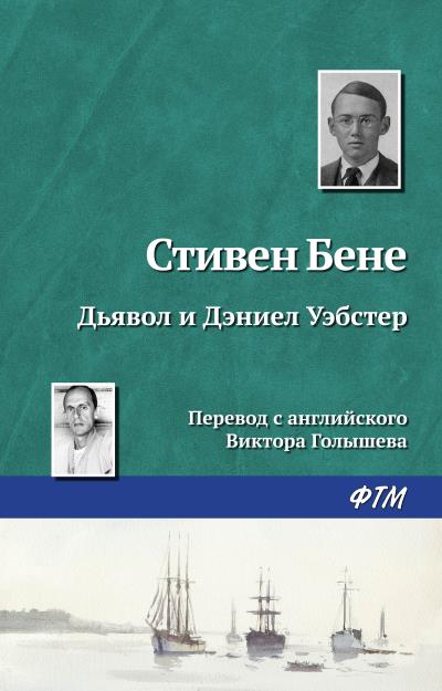 Книга Дьявол и Дэниел Уэбстер (Стивен Бене)