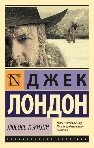 Книга Любовь к жизни (сборник) (Джек Лондон)