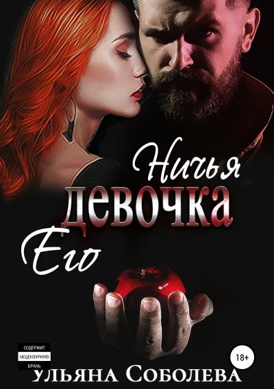 Книга Ничья его девочка (Ульяна Павловна Соболева)