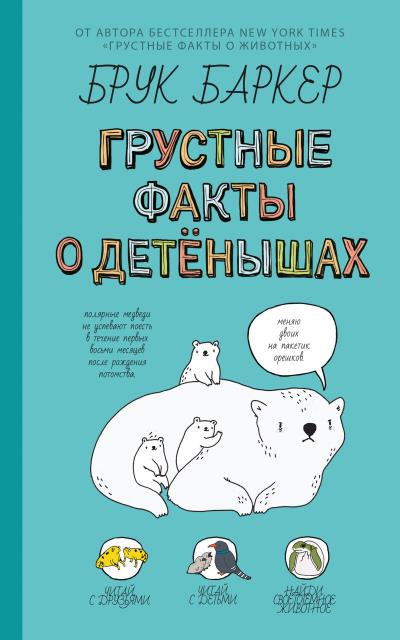 Книга Грустные факты о детёнышах (Брук Баркер)