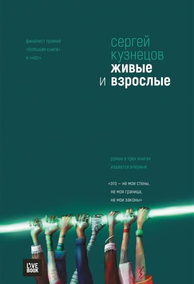 Книга Живые и взрослые (Сергей Кузнецов)