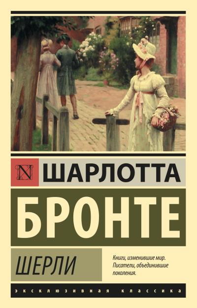 Книга Шерли (Шарлотта Бронте)