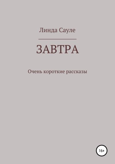 Книга Завтра. Сборник коротких рассказов (Линда Сауле)