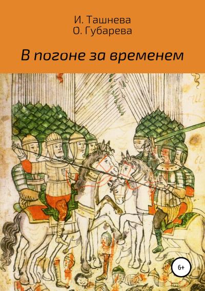 Книга В погоне за временем (Инна Ташнева, Оксана Губарева)