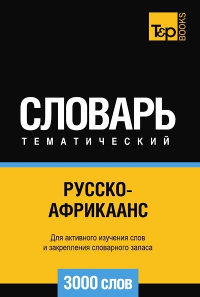 Книга Русско-африкаанс тематический словарь 3000 слов ()