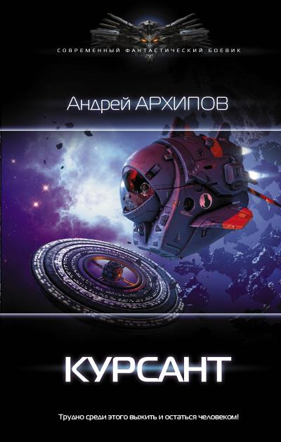 Книга Курсант (Андрей Архипов)