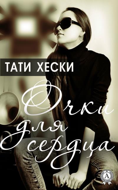 Книга Очки для сердца (Хески Тати)