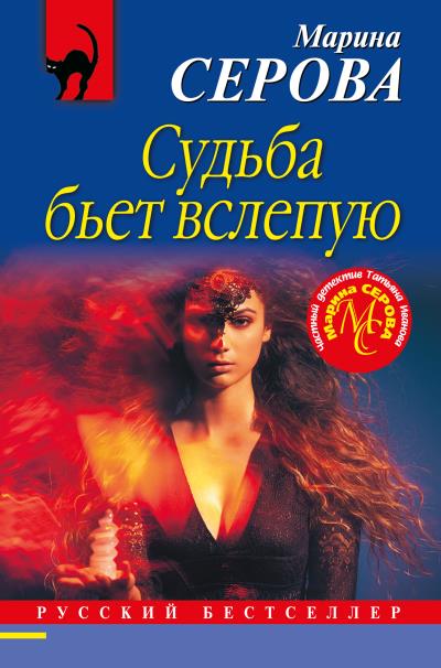 Книга Судьба бьет вслепую (Марина Серова)