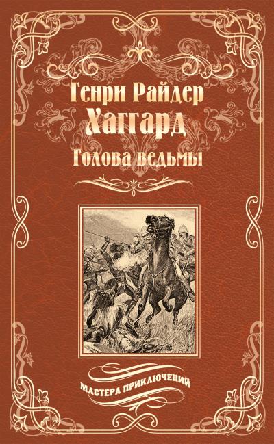 Книга Голова ведьмы (Генри Райдер Хаггард)