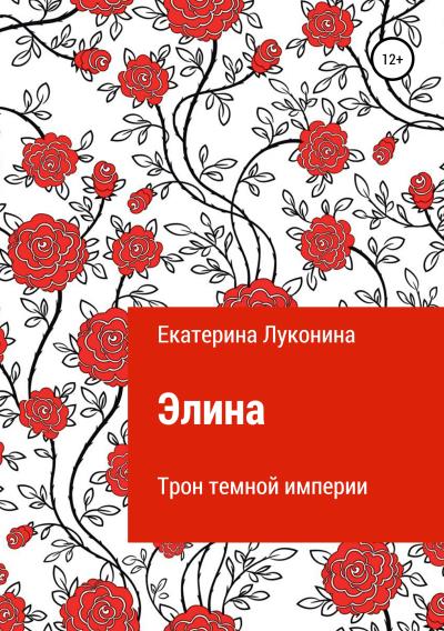 Книга Элина. Трон темной империи (Екатерина Борисовна Луконина)