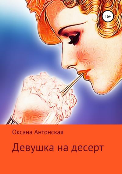 Книга Девушка на десерт (Оксана Антонская)