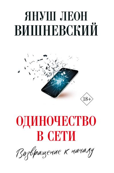 Книга Одиночество в сети. Возвращение к началу (Януш Вишневский)