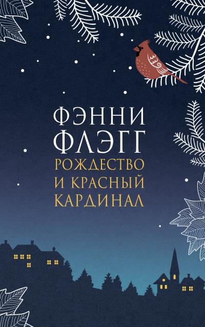 Книга Рождество и красный кардинал (Фэнни Флэгг)