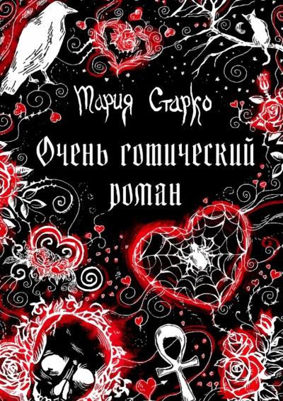 Книга Очень готический роман (Мария Старко)