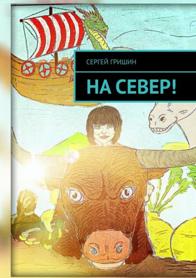 Книга На север! (Сергей Гришин)