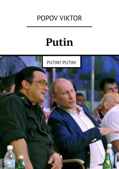 Книга Putin. Putin? Putin! (Viktor Popov)