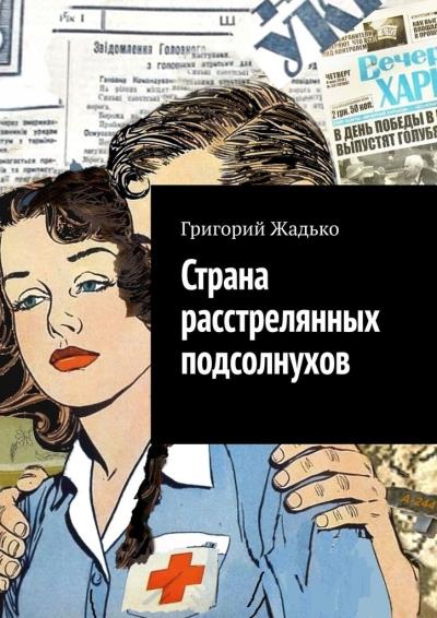 Книга Страна расстрелянных подсолнухов (Григорий Жадько)