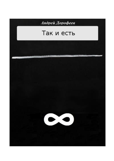 Книга Так и есть. Книга вторая (Андрей Дорофеев)