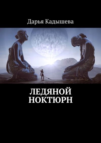 Книга Ледяной ноктюрн (Дарья Кадышева)