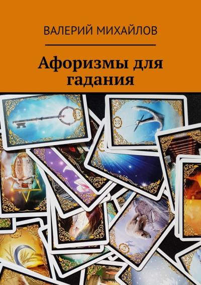 Книга Афоризмы для гадания (Валерий Михайлов)