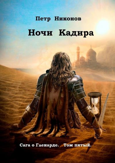 Книга Ночи Кадира. Сага о Гленарде. Том пятый (Петр Викторович Никонов)