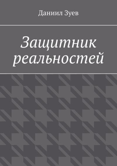 Книга Защитник реальностей (Даниил Зуев)