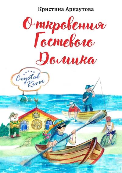 Книга Откровения гостевого домика (Кристина Арнаутова)