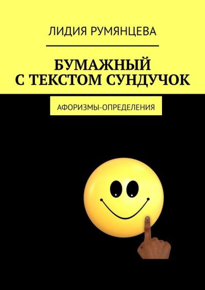 Книга Бумажный с текстом сундучок. Афоризмы-определения (Лидия Румянцева)