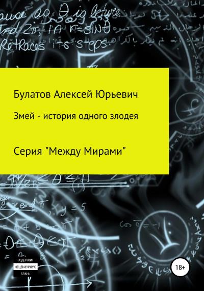 Книга Змей – история одного злодея (Алексей Юрьевич Булатов)