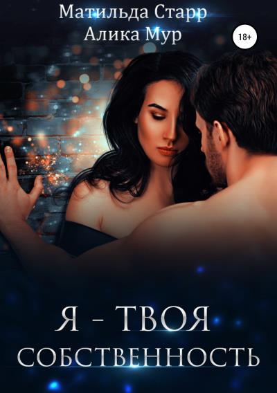 Книга Я – твоя собственность (Матильда Старр, Алика Мур)