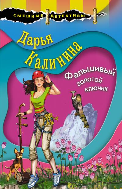 Книга Фальшивый золотой ключик (Дарья Калинина)